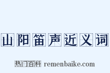 山阳笛声近义词是什么意思的图片